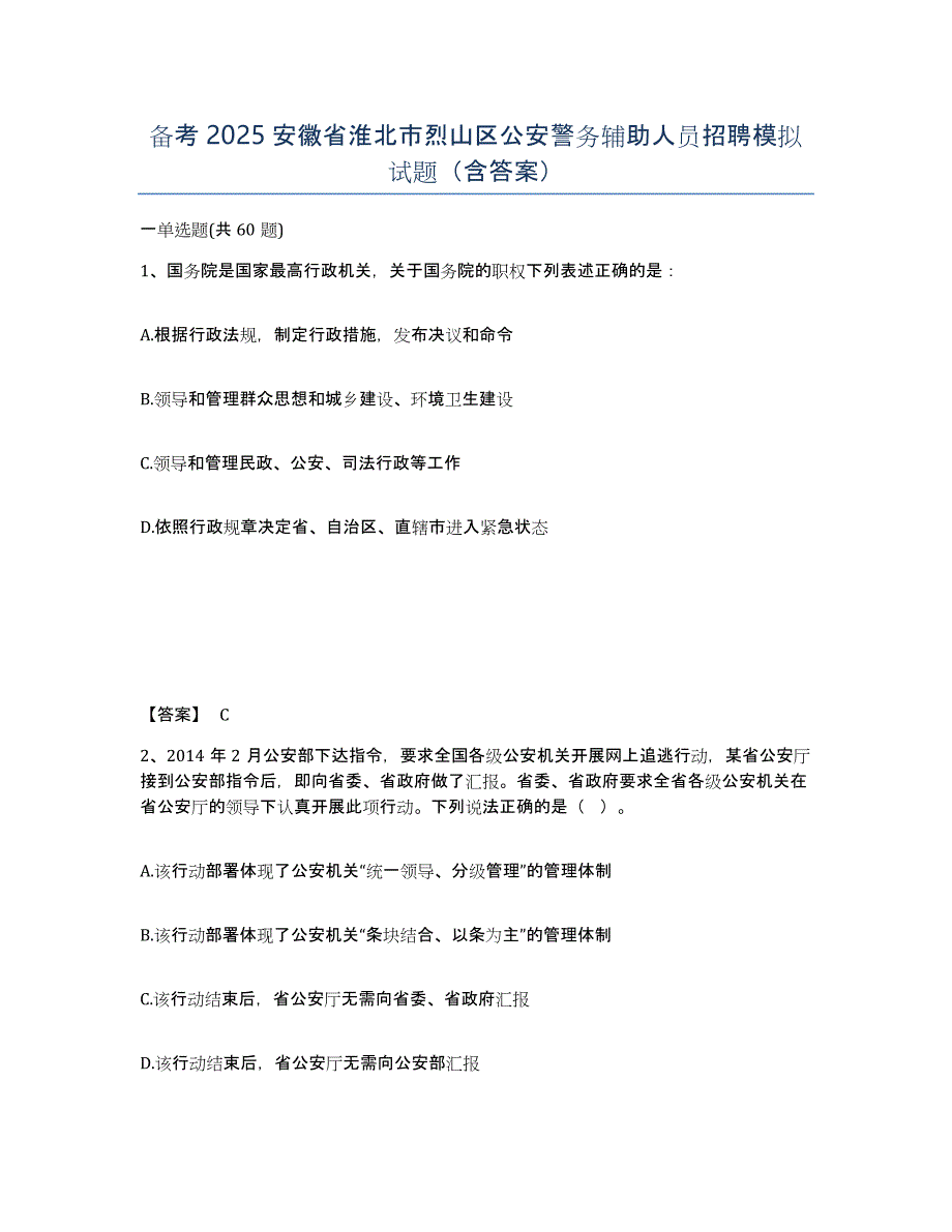 备考2025安徽省淮北市烈山区公安警务辅助人员招聘模拟试题（含答案）_第1页