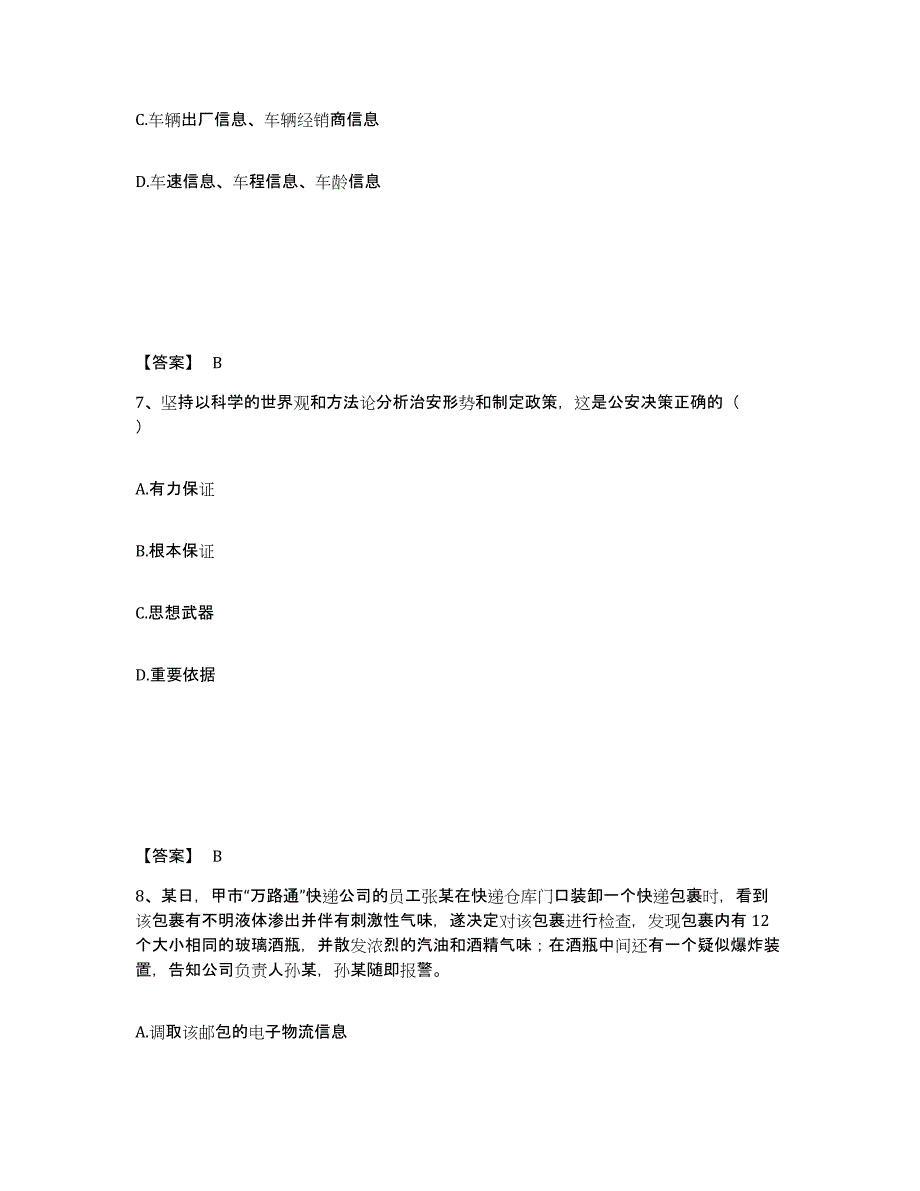 备考2025山西省大同市灵丘县公安警务辅助人员招聘综合练习试卷A卷附答案_第4页