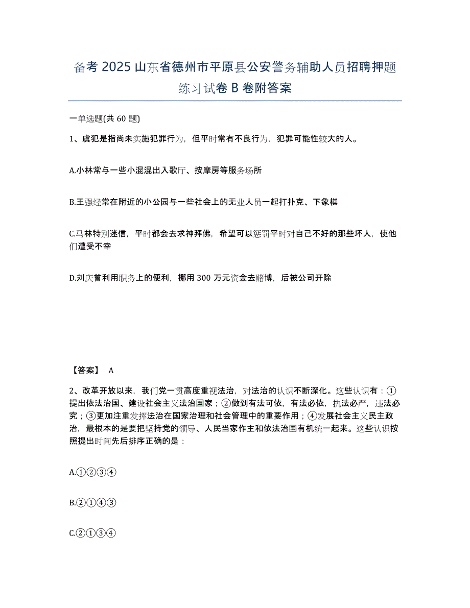 备考2025山东省德州市平原县公安警务辅助人员招聘押题练习试卷B卷附答案_第1页