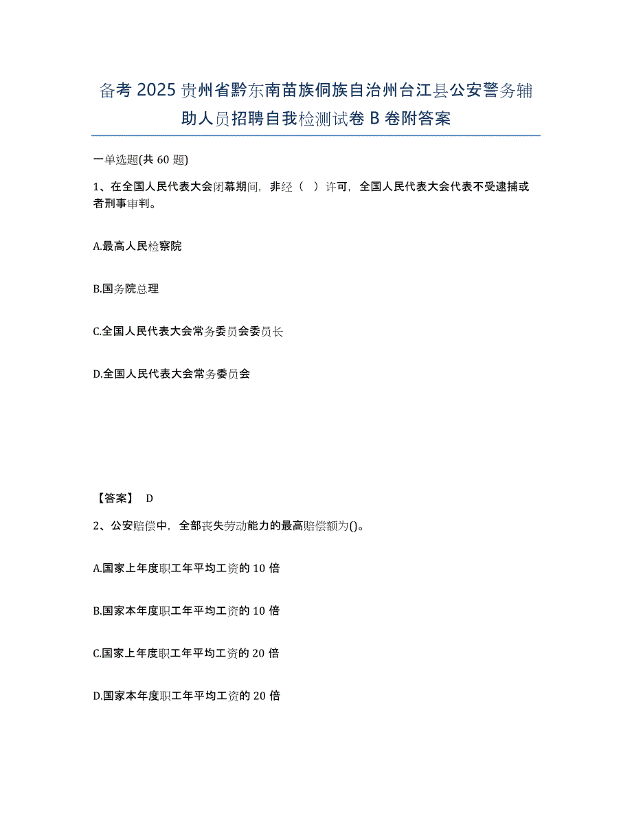 备考2025贵州省黔东南苗族侗族自治州台江县公安警务辅助人员招聘自我检测试卷B卷附答案_第1页