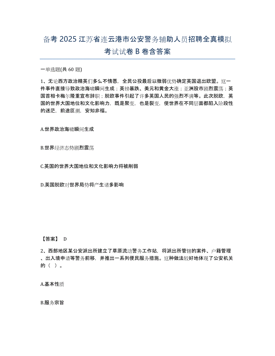 备考2025江苏省连云港市公安警务辅助人员招聘全真模拟考试试卷B卷含答案_第1页