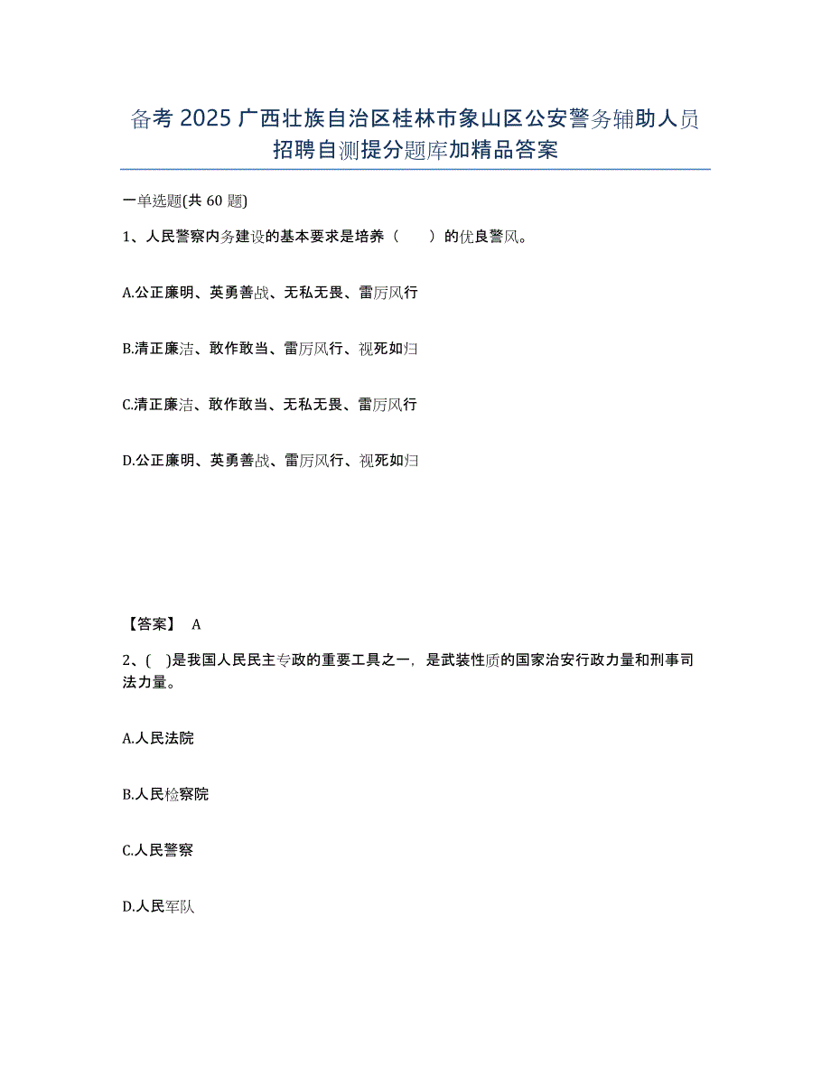 备考2025广西壮族自治区桂林市象山区公安警务辅助人员招聘自测提分题库加答案_第1页