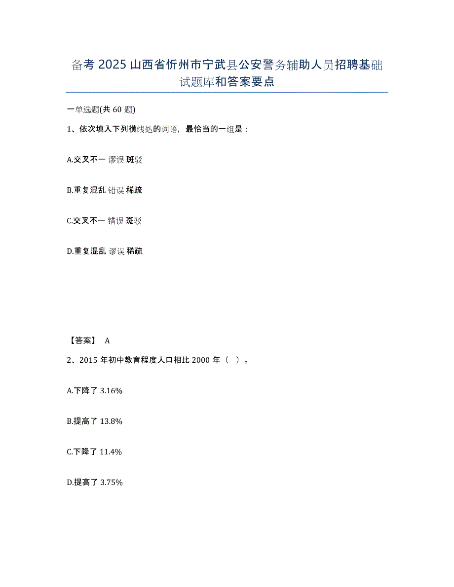 备考2025山西省忻州市宁武县公安警务辅助人员招聘基础试题库和答案要点_第1页