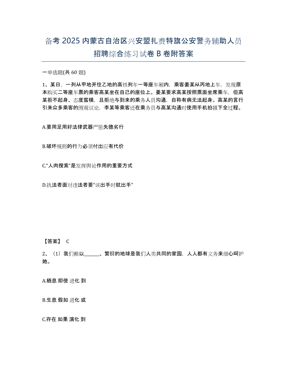 备考2025内蒙古自治区兴安盟扎赉特旗公安警务辅助人员招聘综合练习试卷B卷附答案_第1页