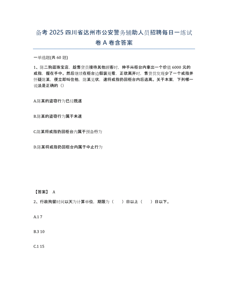 备考2025四川省达州市公安警务辅助人员招聘每日一练试卷A卷含答案_第1页