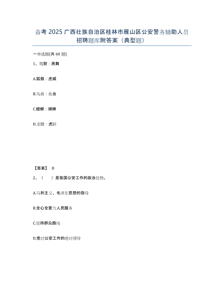 备考2025广西壮族自治区桂林市雁山区公安警务辅助人员招聘题库附答案（典型题）_第1页