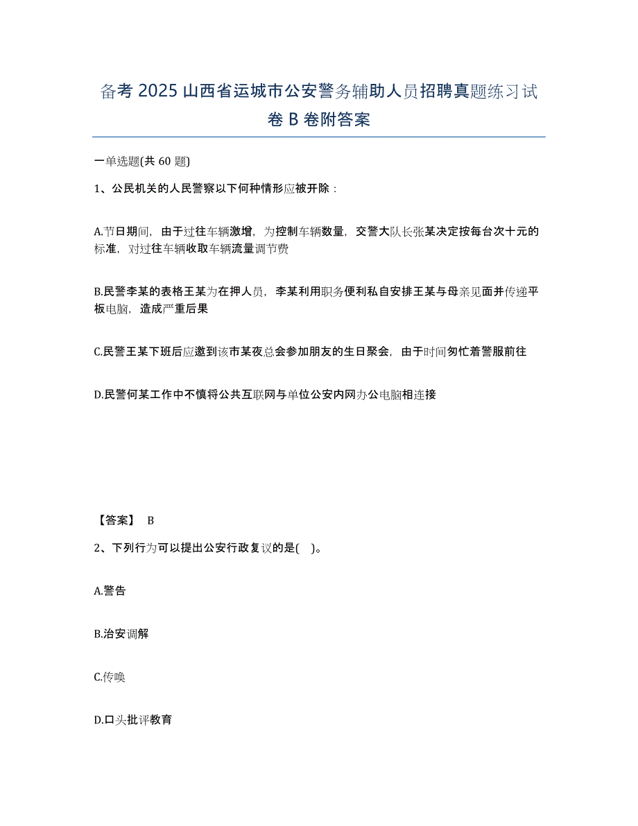 备考2025山西省运城市公安警务辅助人员招聘真题练习试卷B卷附答案_第1页