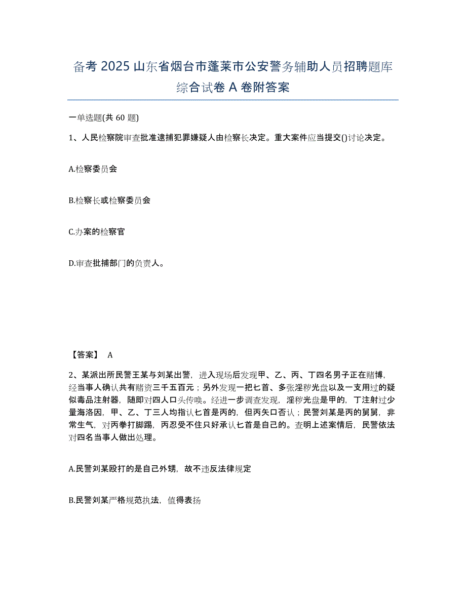 备考2025山东省烟台市蓬莱市公安警务辅助人员招聘题库综合试卷A卷附答案_第1页