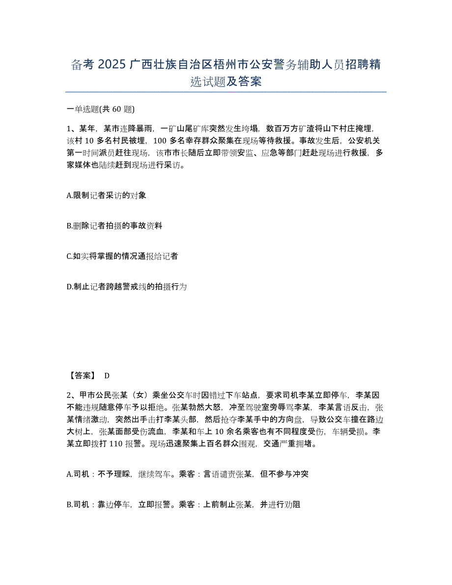 备考2025广西壮族自治区梧州市公安警务辅助人员招聘试题及答案_第1页