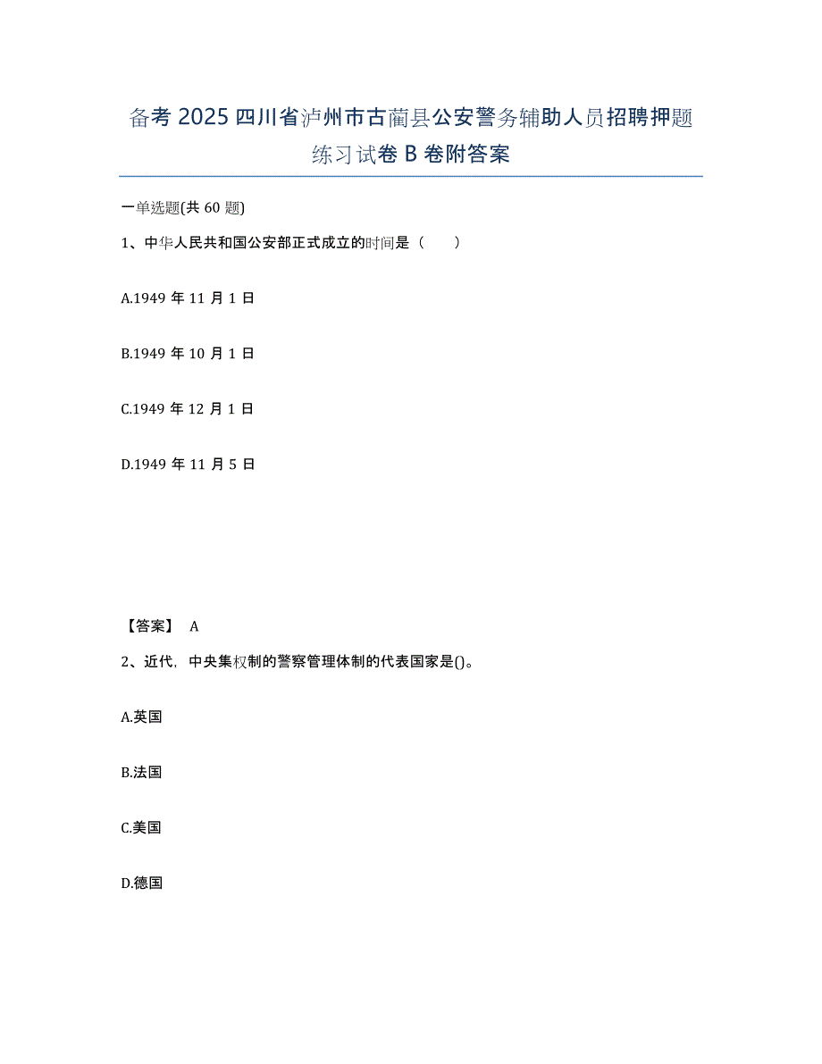 备考2025四川省泸州市古蔺县公安警务辅助人员招聘押题练习试卷B卷附答案_第1页