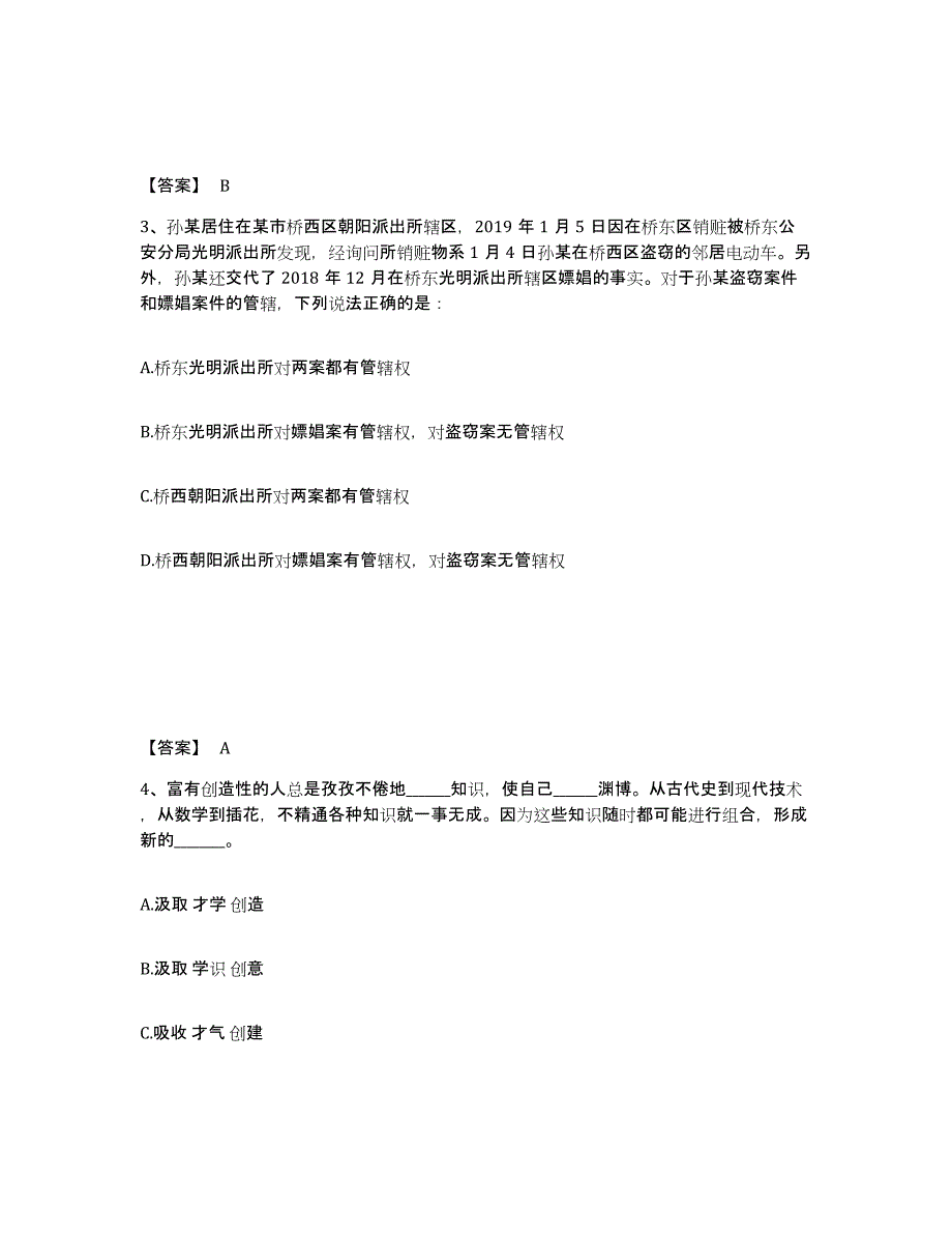 备考2025四川省泸州市古蔺县公安警务辅助人员招聘押题练习试卷B卷附答案_第2页