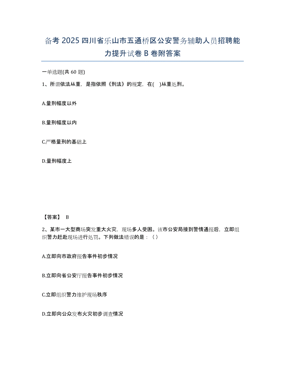 备考2025四川省乐山市五通桥区公安警务辅助人员招聘能力提升试卷B卷附答案_第1页