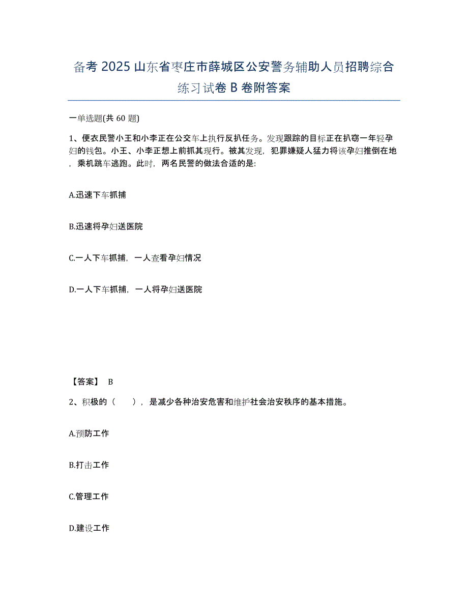 备考2025山东省枣庄市薛城区公安警务辅助人员招聘综合练习试卷B卷附答案_第1页