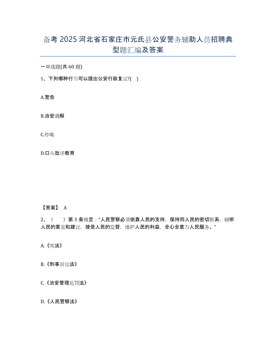 备考2025河北省石家庄市元氏县公安警务辅助人员招聘典型题汇编及答案_第1页