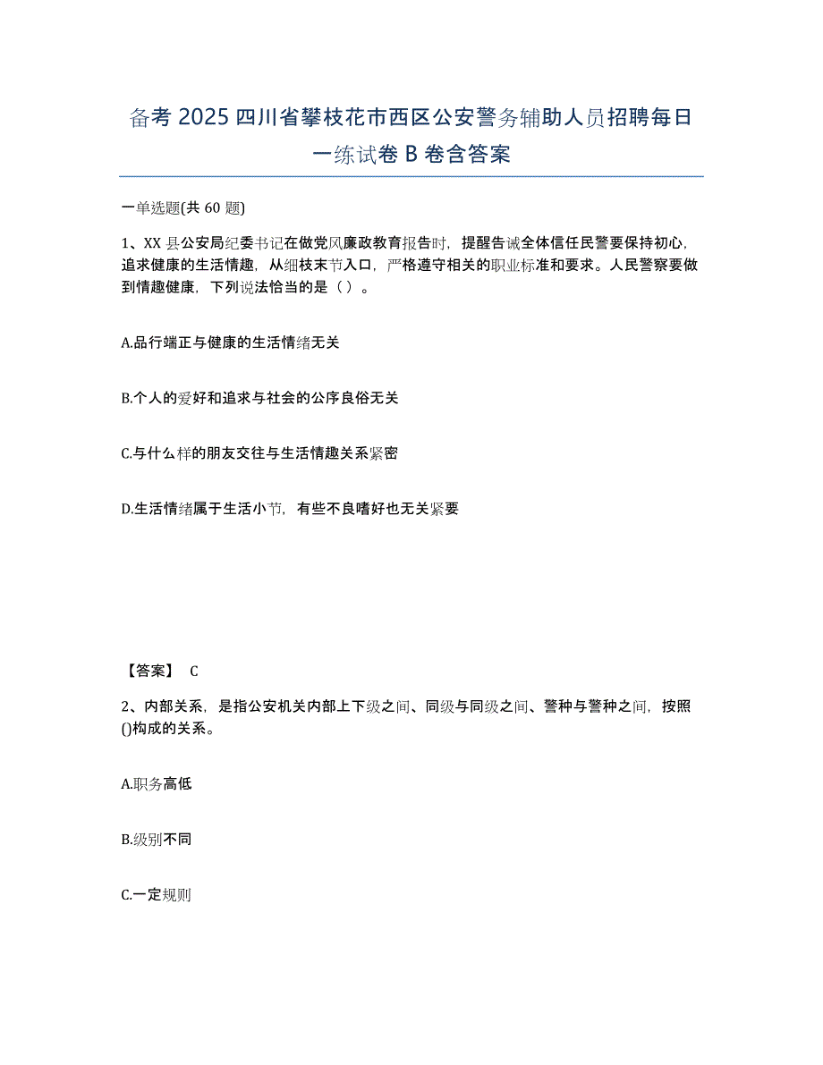 备考2025四川省攀枝花市西区公安警务辅助人员招聘每日一练试卷B卷含答案_第1页