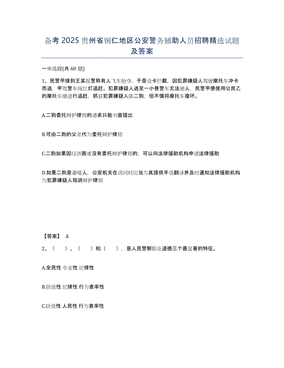 备考2025贵州省铜仁地区公安警务辅助人员招聘试题及答案_第1页