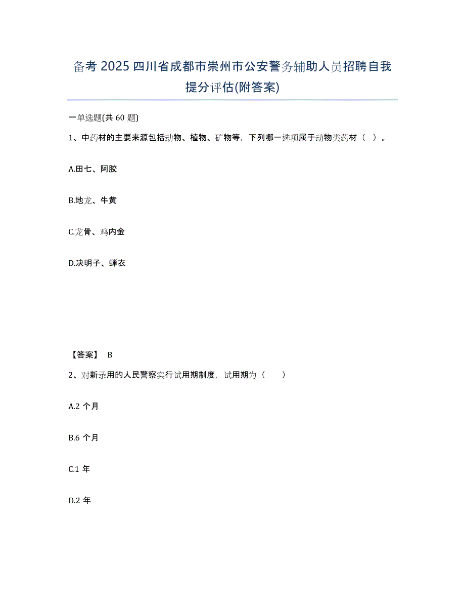 备考2025四川省成都市崇州市公安警务辅助人员招聘自我提分评估(附答案)_第1页