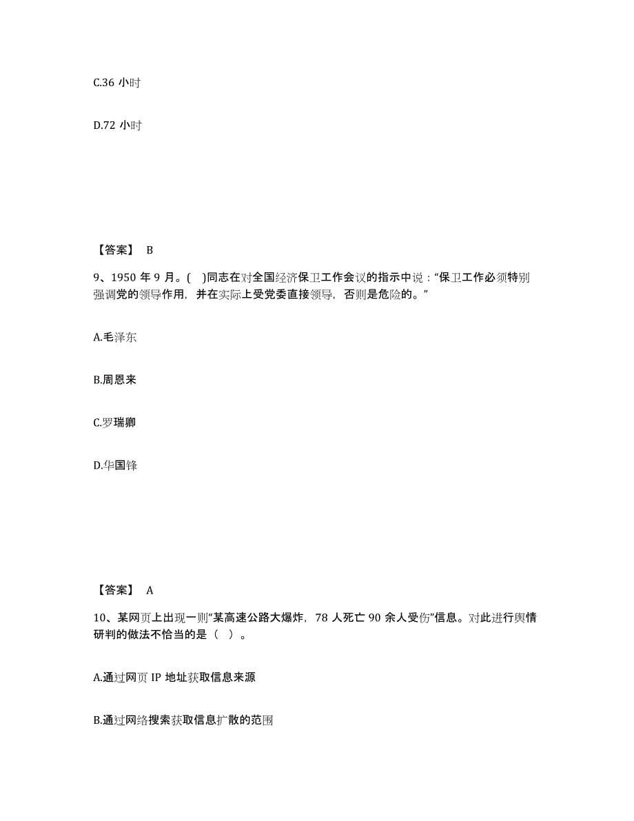 备考2025四川省成都市崇州市公安警务辅助人员招聘自我提分评估(附答案)_第5页