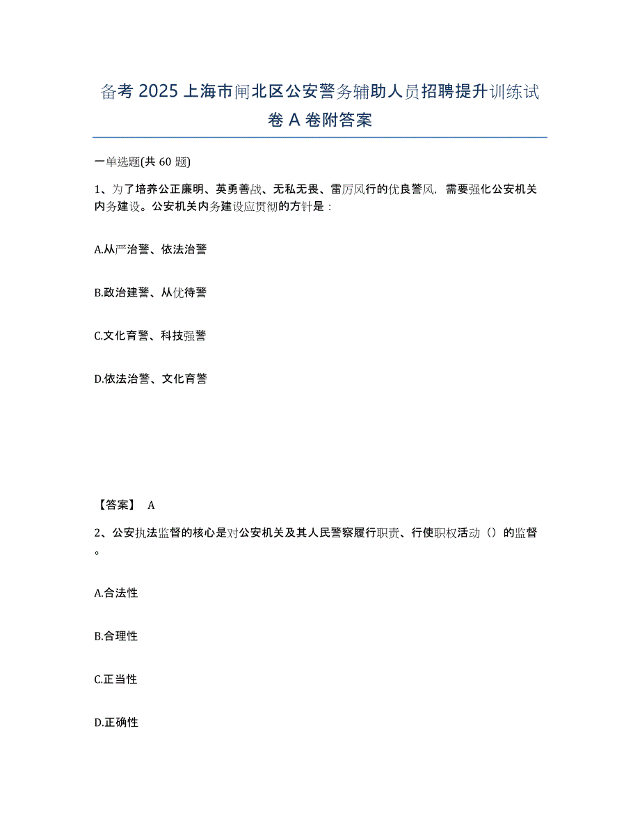 备考2025上海市闸北区公安警务辅助人员招聘提升训练试卷A卷附答案_第1页