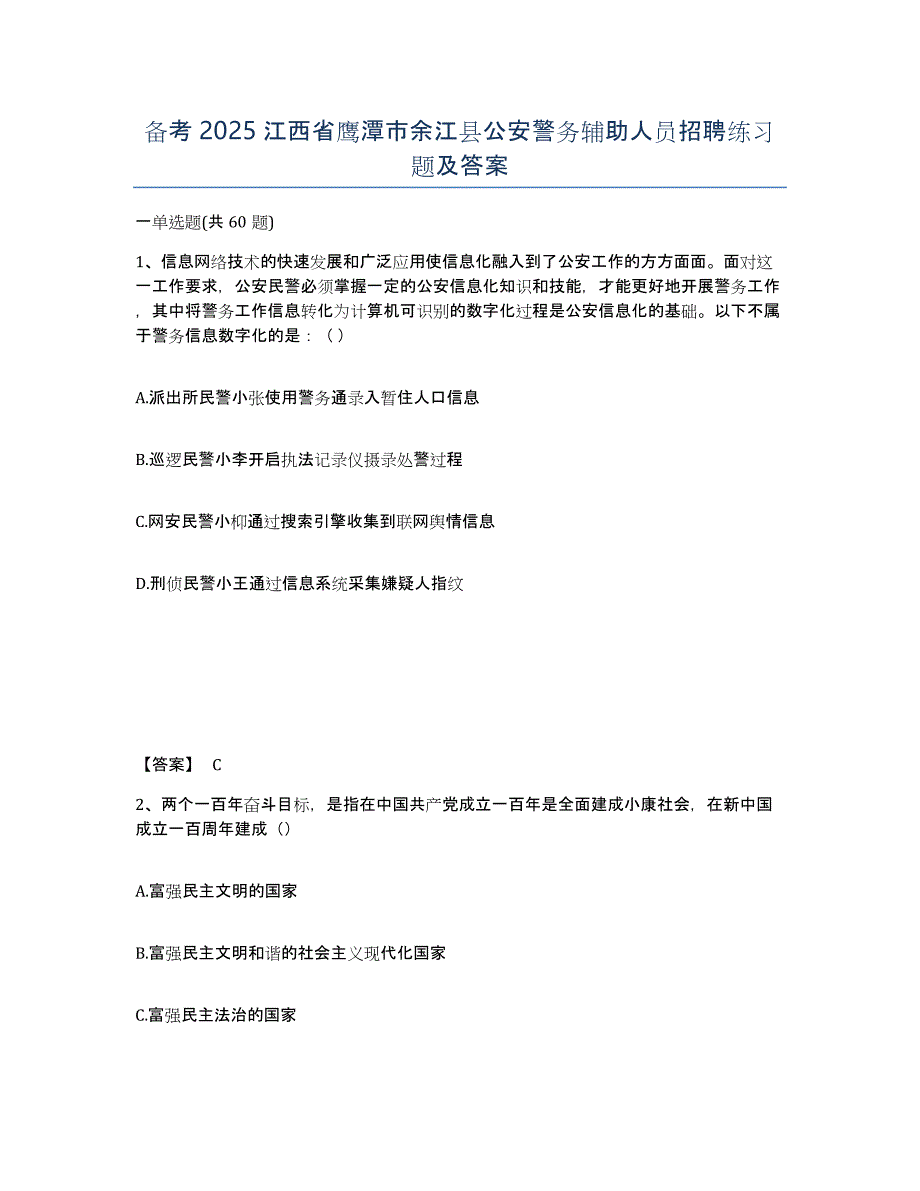 备考2025江西省鹰潭市余江县公安警务辅助人员招聘练习题及答案_第1页