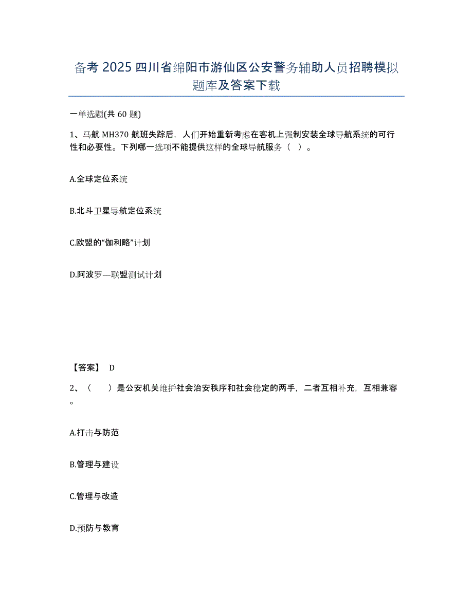 备考2025四川省绵阳市游仙区公安警务辅助人员招聘模拟题库及答案_第1页