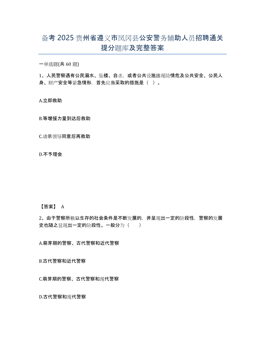 备考2025贵州省遵义市凤冈县公安警务辅助人员招聘通关提分题库及完整答案_第1页