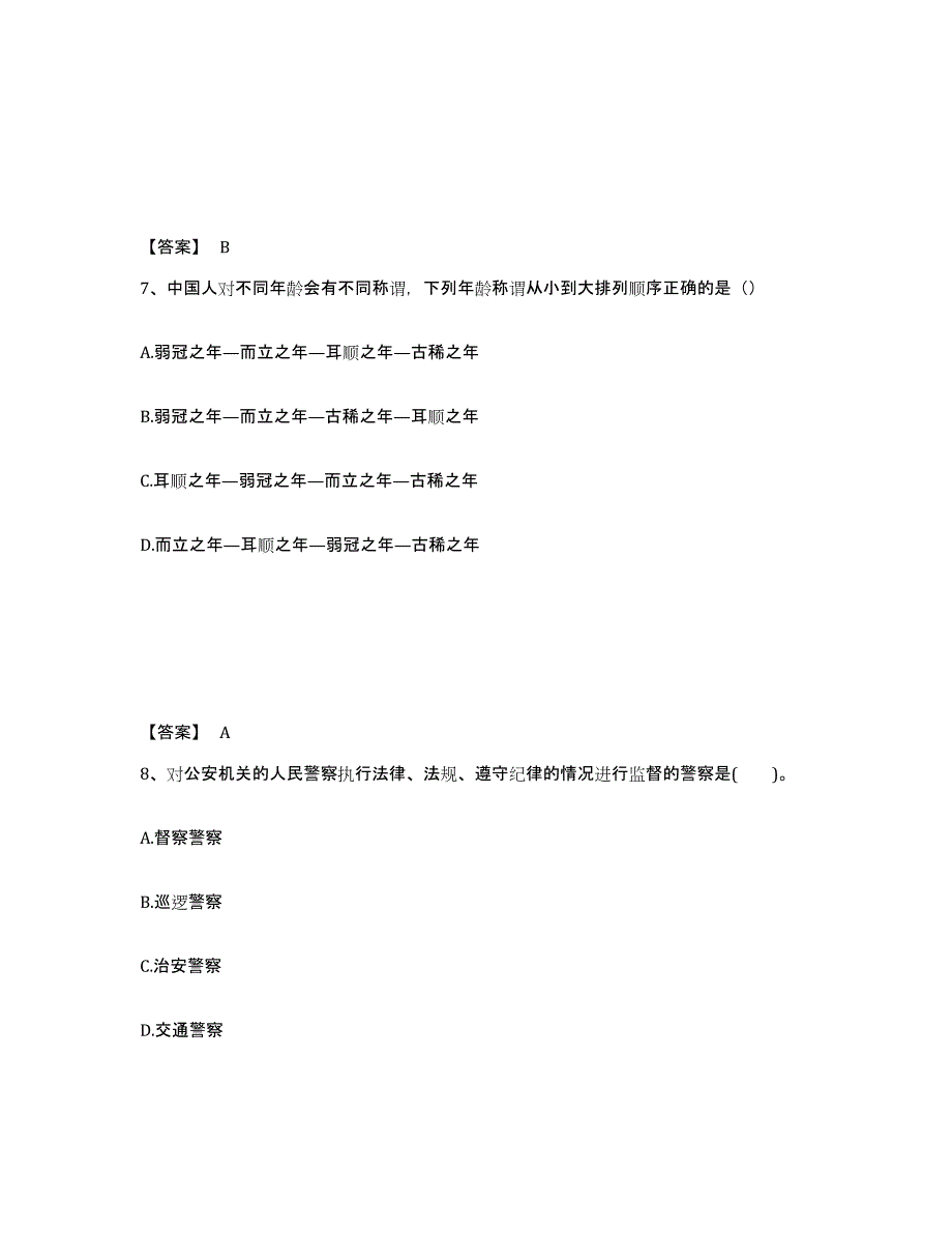 备考2025山东省菏泽市单县公安警务辅助人员招聘提升训练试卷B卷附答案_第4页