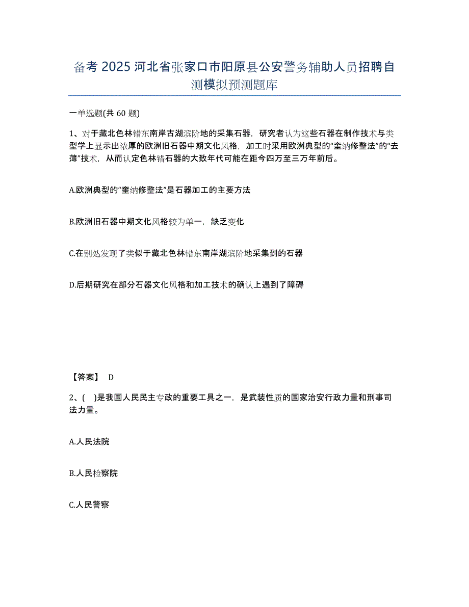 备考2025河北省张家口市阳原县公安警务辅助人员招聘自测模拟预测题库_第1页