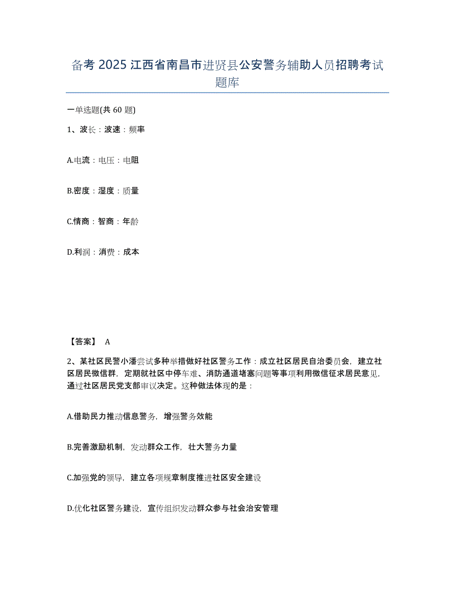 备考2025江西省南昌市进贤县公安警务辅助人员招聘考试题库_第1页