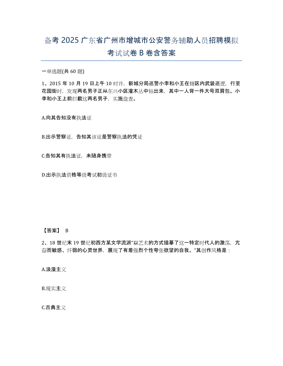 备考2025广东省广州市增城市公安警务辅助人员招聘模拟考试试卷B卷含答案_第1页