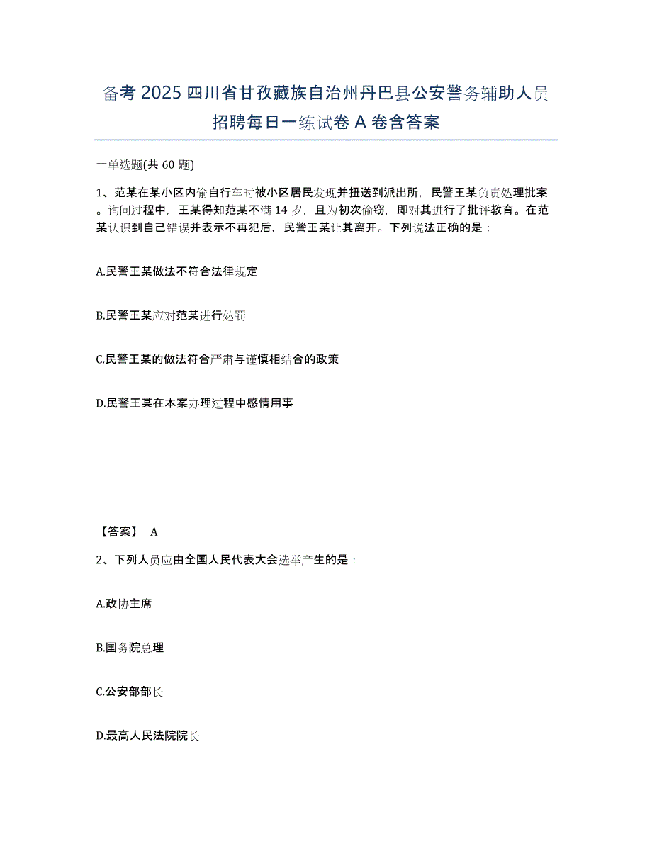 备考2025四川省甘孜藏族自治州丹巴县公安警务辅助人员招聘每日一练试卷A卷含答案_第1页