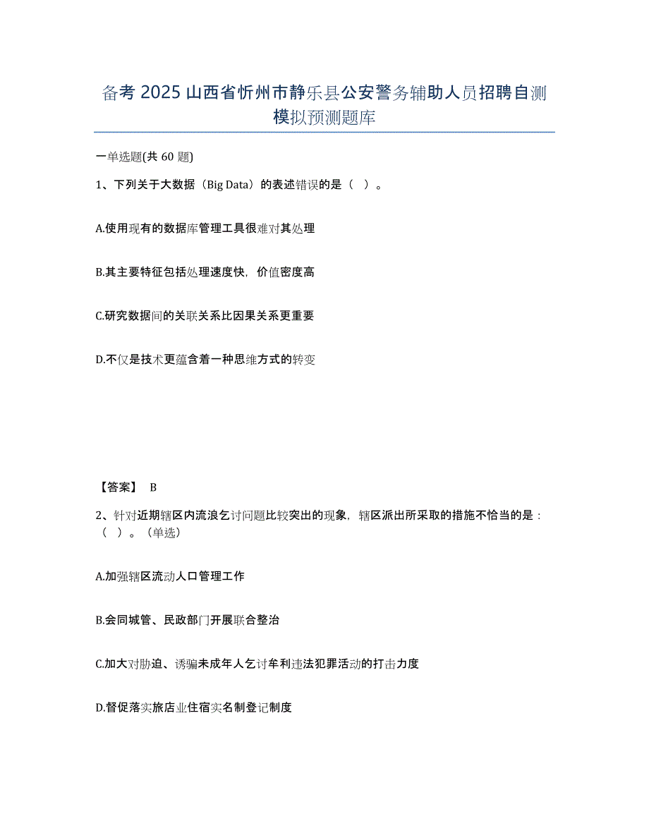 备考2025山西省忻州市静乐县公安警务辅助人员招聘自测模拟预测题库_第1页