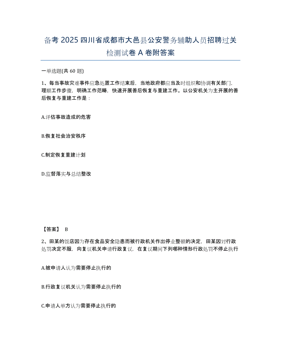 备考2025四川省成都市大邑县公安警务辅助人员招聘过关检测试卷A卷附答案_第1页