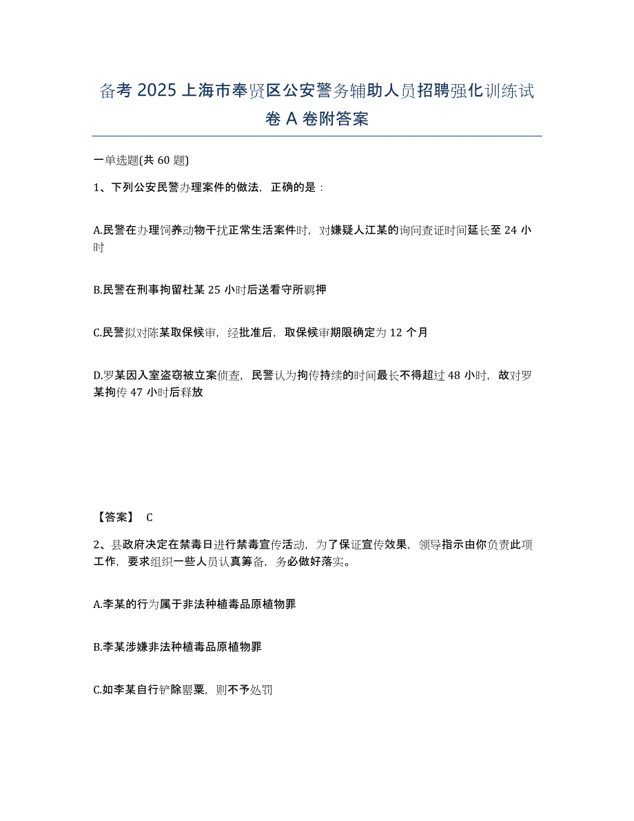 备考2025上海市奉贤区公安警务辅助人员招聘强化训练试卷A卷附答案_第1页