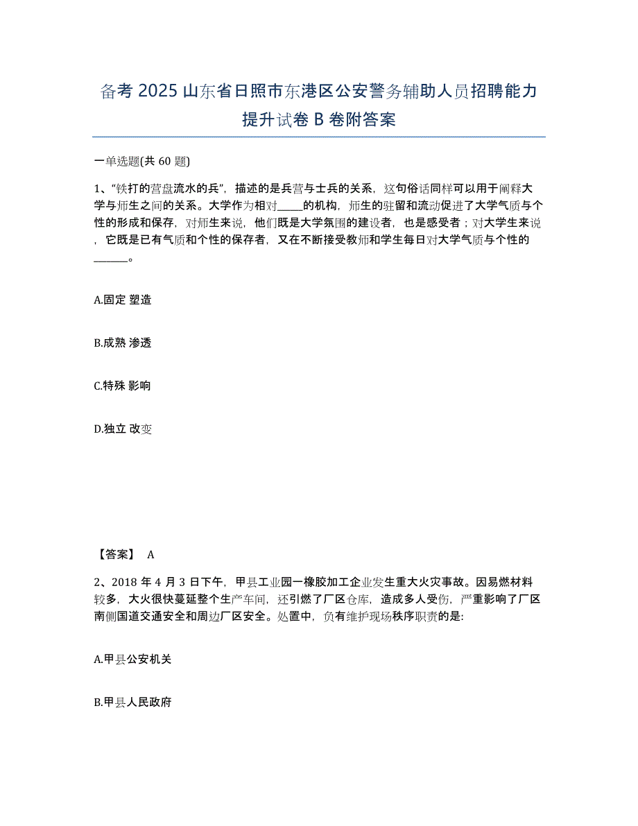 备考2025山东省日照市东港区公安警务辅助人员招聘能力提升试卷B卷附答案_第1页