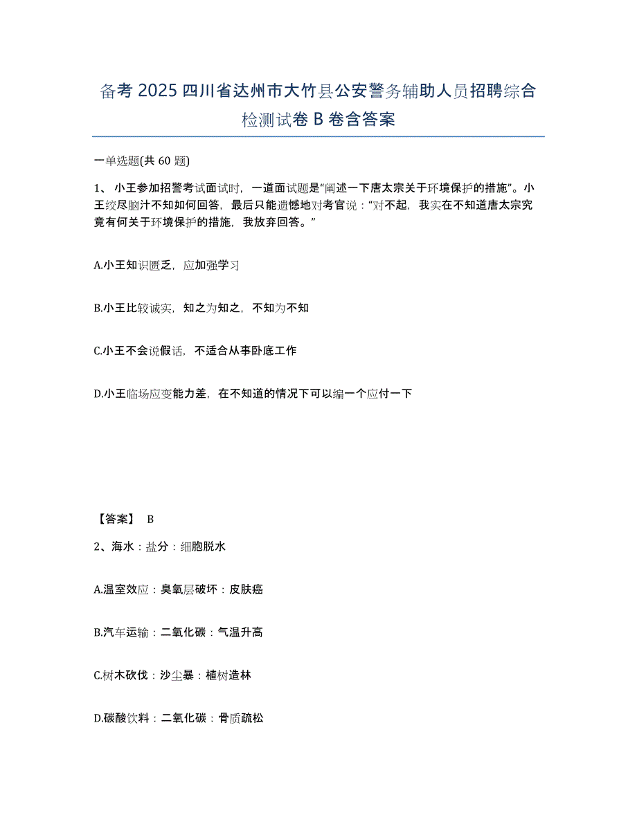 备考2025四川省达州市大竹县公安警务辅助人员招聘综合检测试卷B卷含答案_第1页