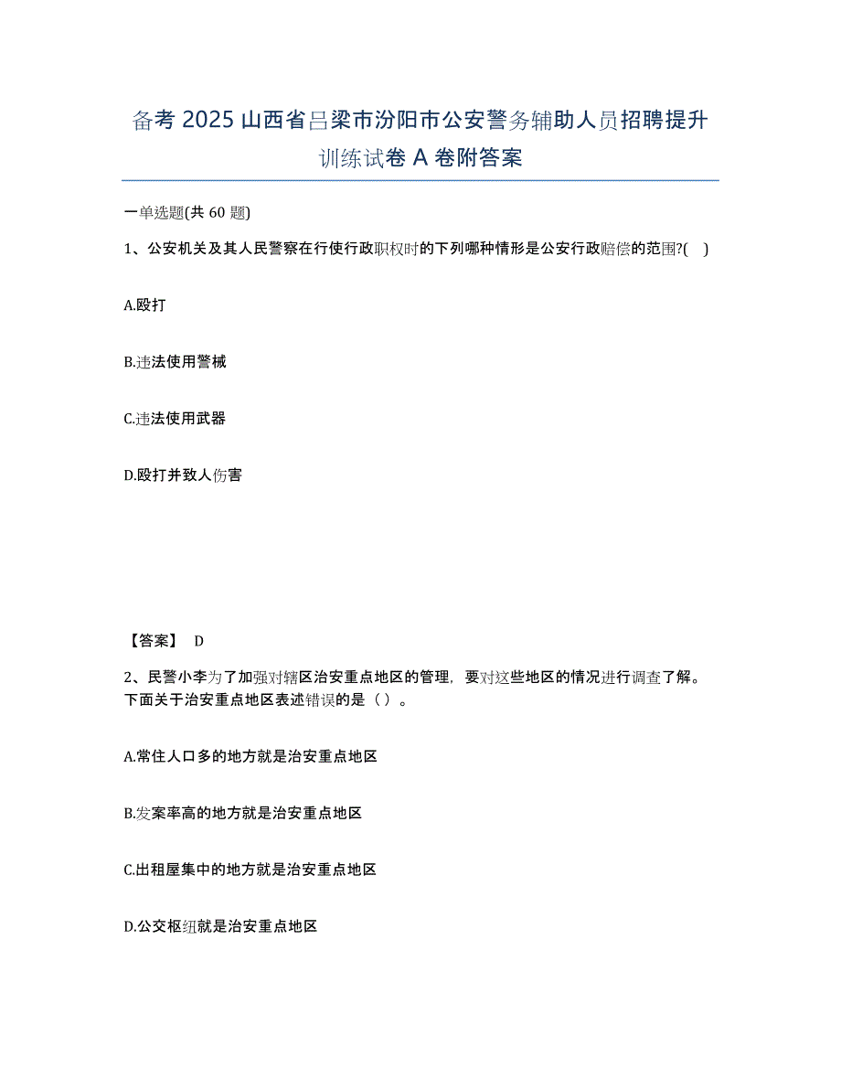 备考2025山西省吕梁市汾阳市公安警务辅助人员招聘提升训练试卷A卷附答案_第1页