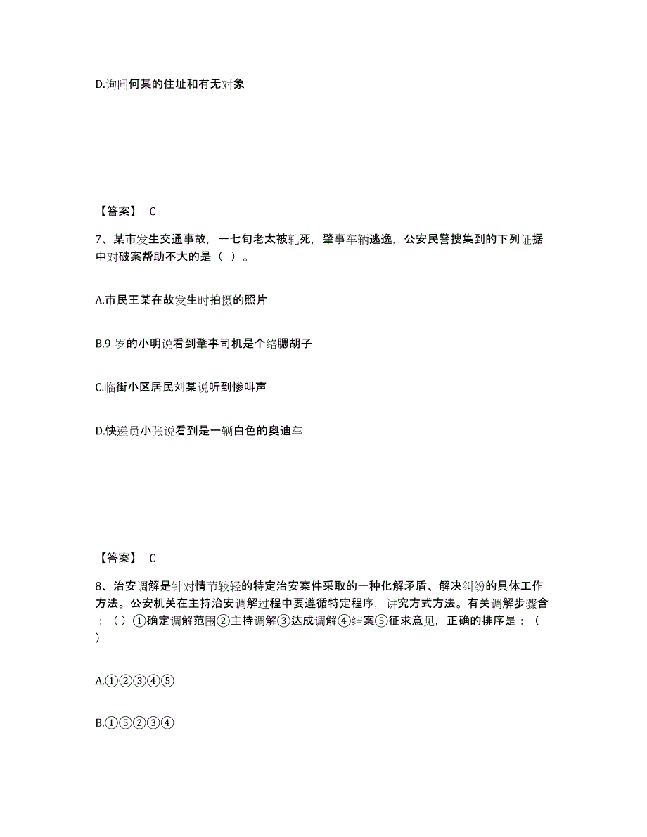 备考2025山西省吕梁市汾阳市公安警务辅助人员招聘提升训练试卷A卷附答案_第4页