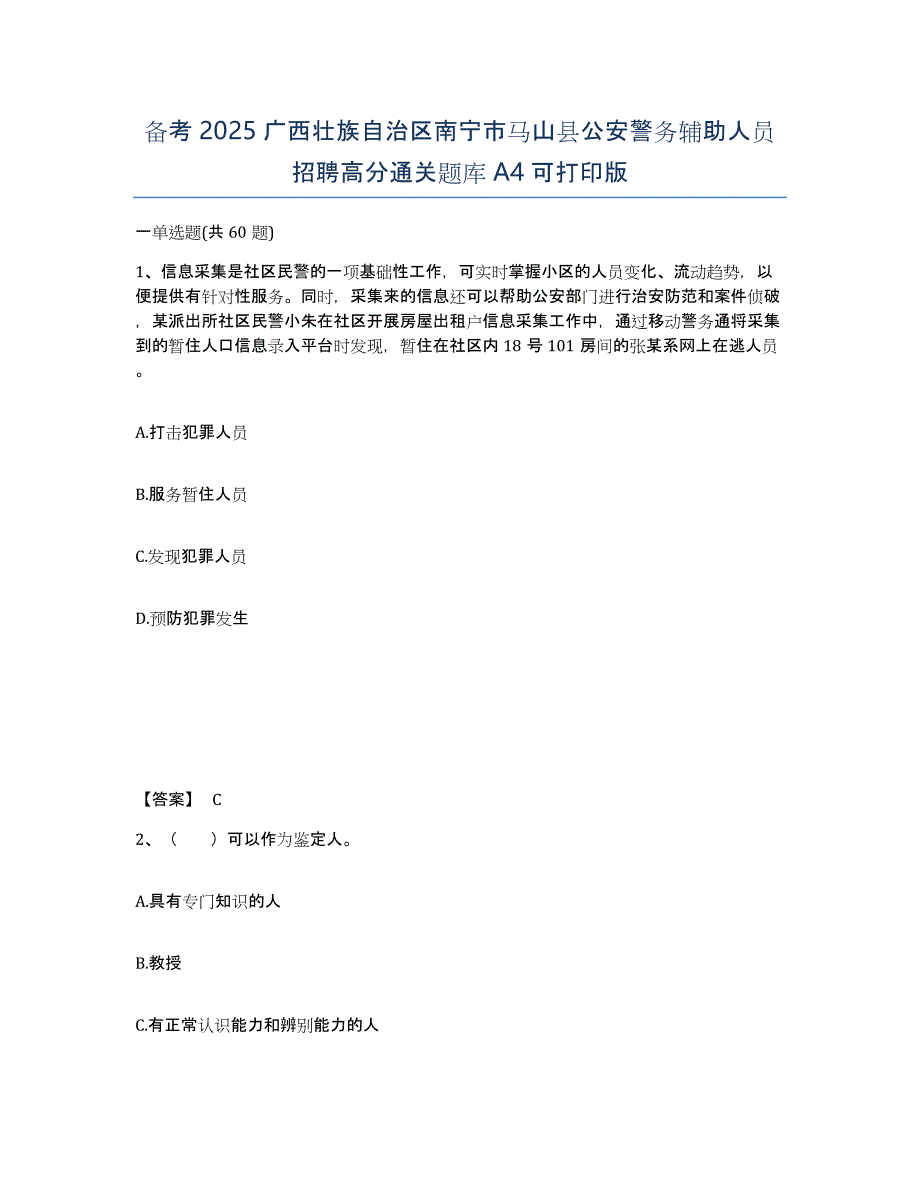 备考2025广西壮族自治区南宁市马山县公安警务辅助人员招聘高分通关题库A4可打印版_第1页