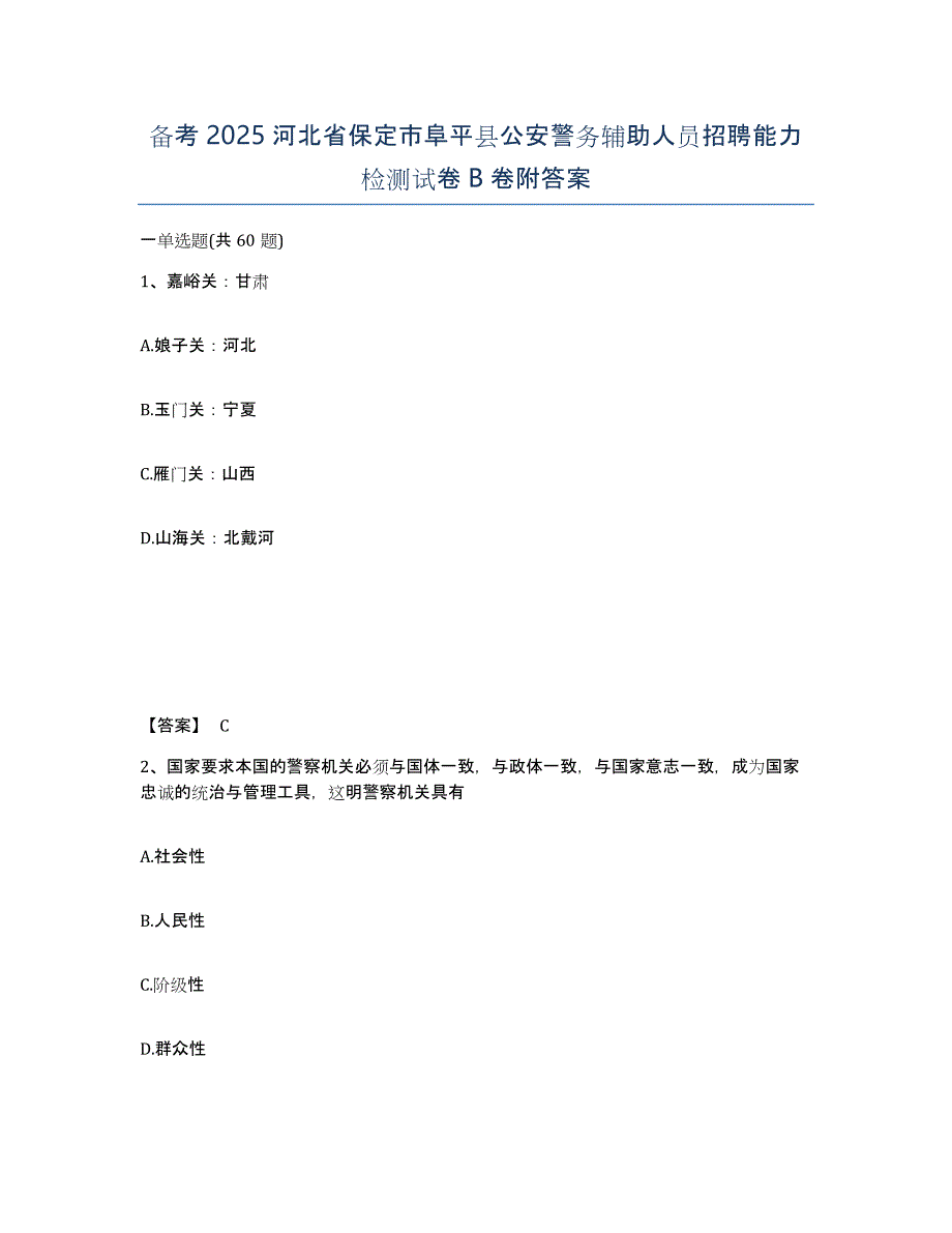 备考2025河北省保定市阜平县公安警务辅助人员招聘能力检测试卷B卷附答案_第1页