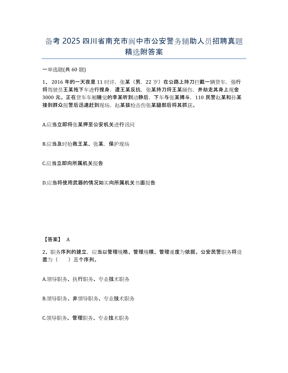 备考2025四川省南充市阆中市公安警务辅助人员招聘真题附答案_第1页