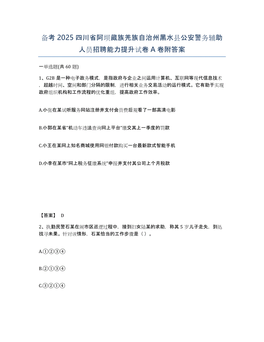 备考2025四川省阿坝藏族羌族自治州黑水县公安警务辅助人员招聘能力提升试卷A卷附答案_第1页