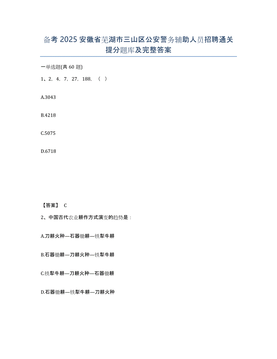 备考2025安徽省芜湖市三山区公安警务辅助人员招聘通关提分题库及完整答案_第1页