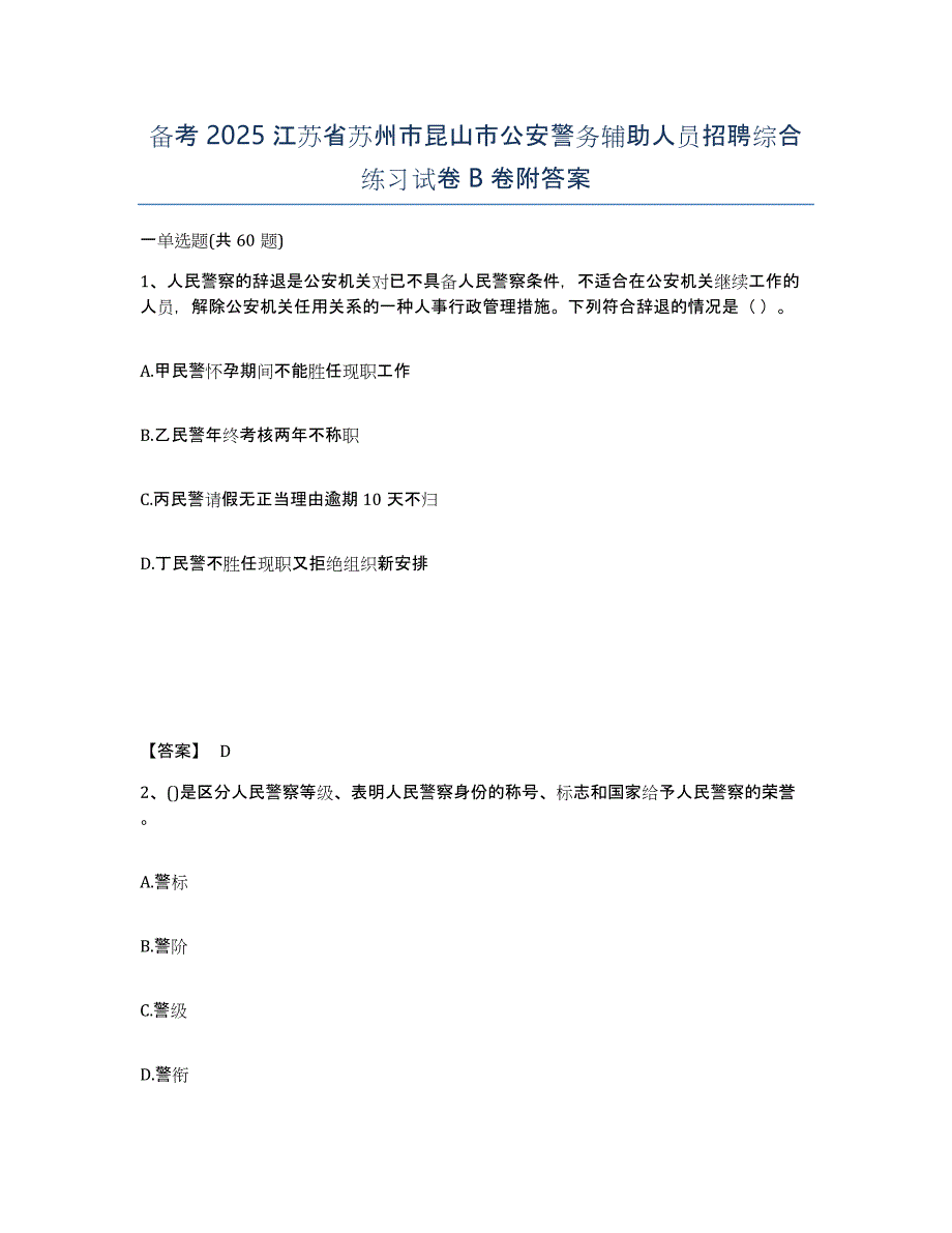 备考2025江苏省苏州市昆山市公安警务辅助人员招聘综合练习试卷B卷附答案_第1页