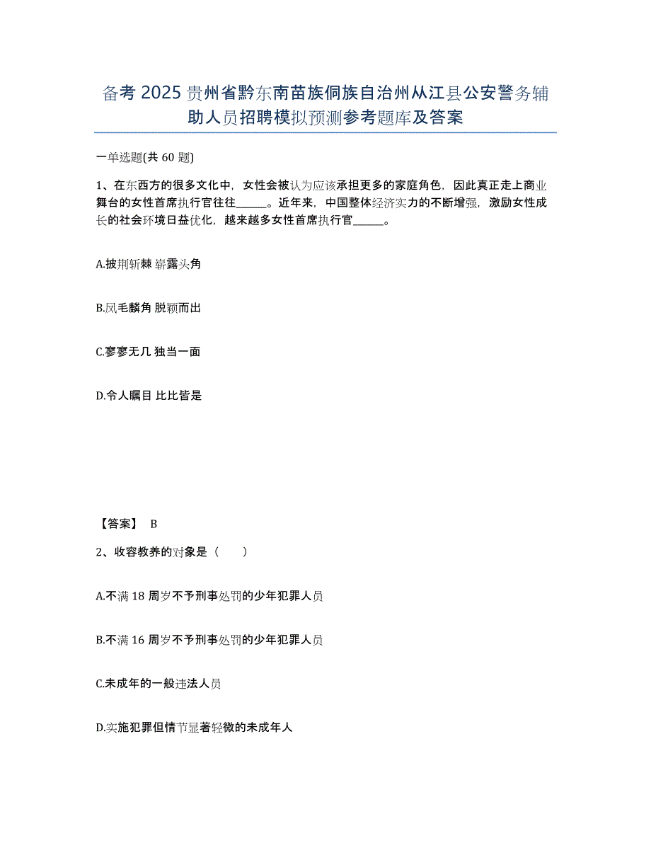 备考2025贵州省黔东南苗族侗族自治州从江县公安警务辅助人员招聘模拟预测参考题库及答案_第1页