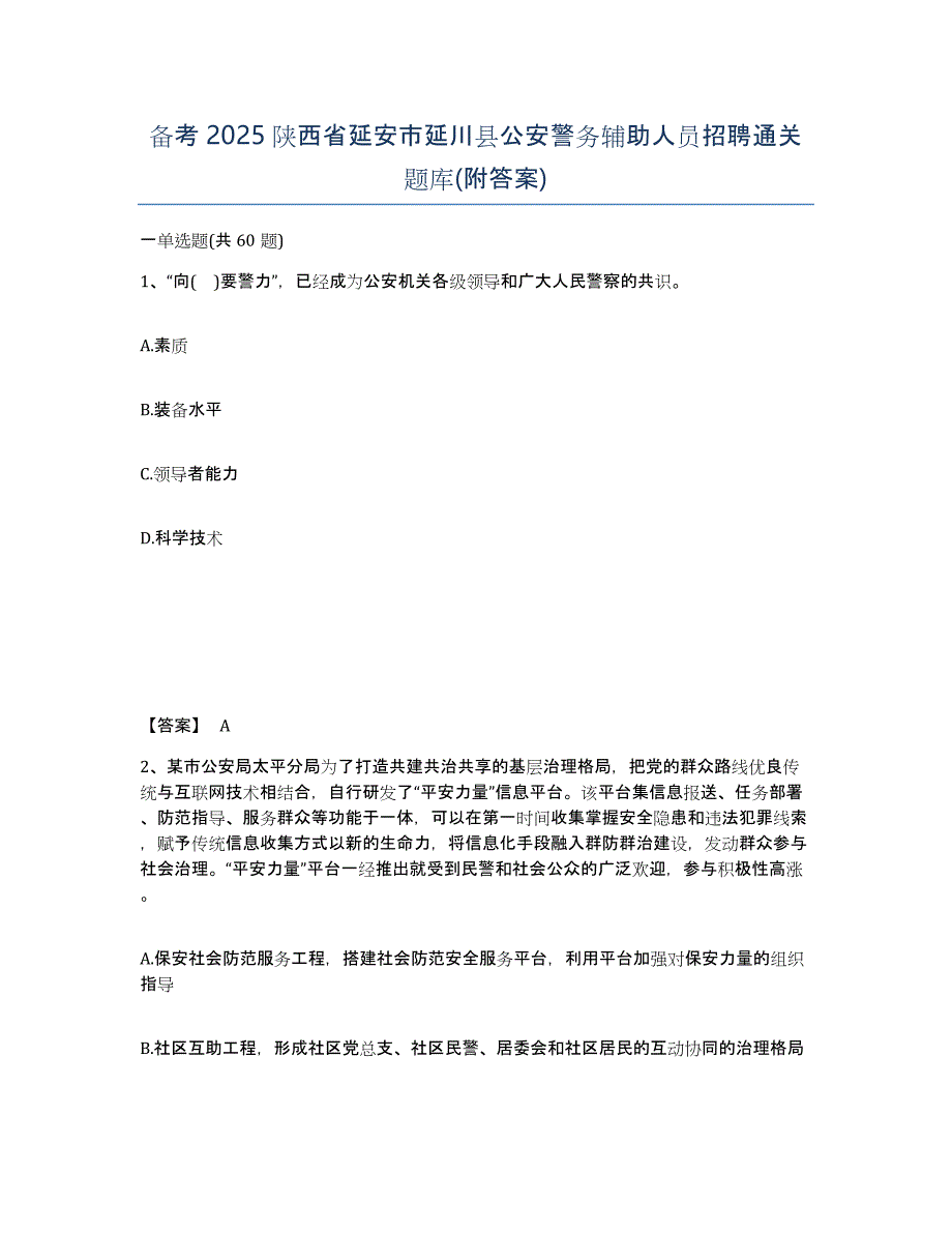 备考2025陕西省延安市延川县公安警务辅助人员招聘通关题库(附答案)_第1页