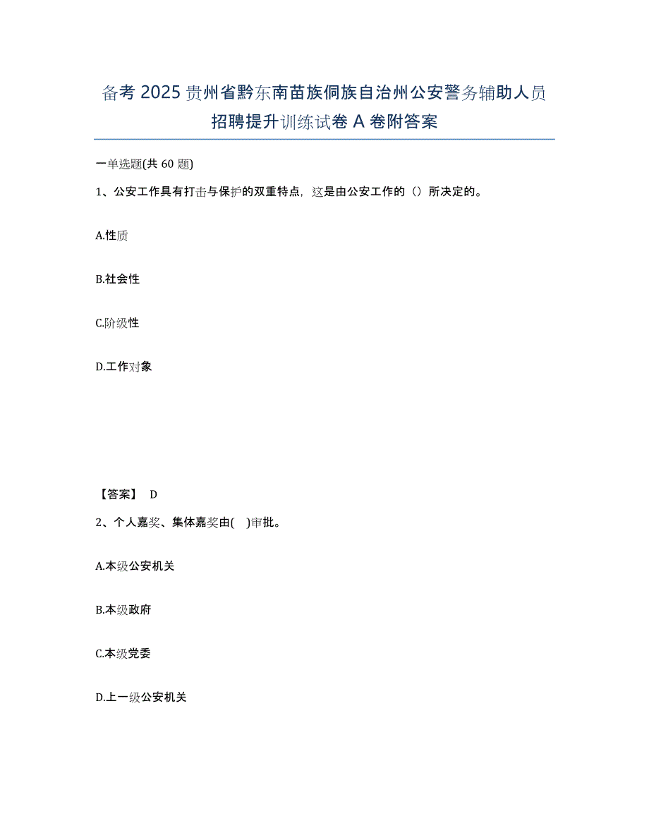 备考2025贵州省黔东南苗族侗族自治州公安警务辅助人员招聘提升训练试卷A卷附答案_第1页