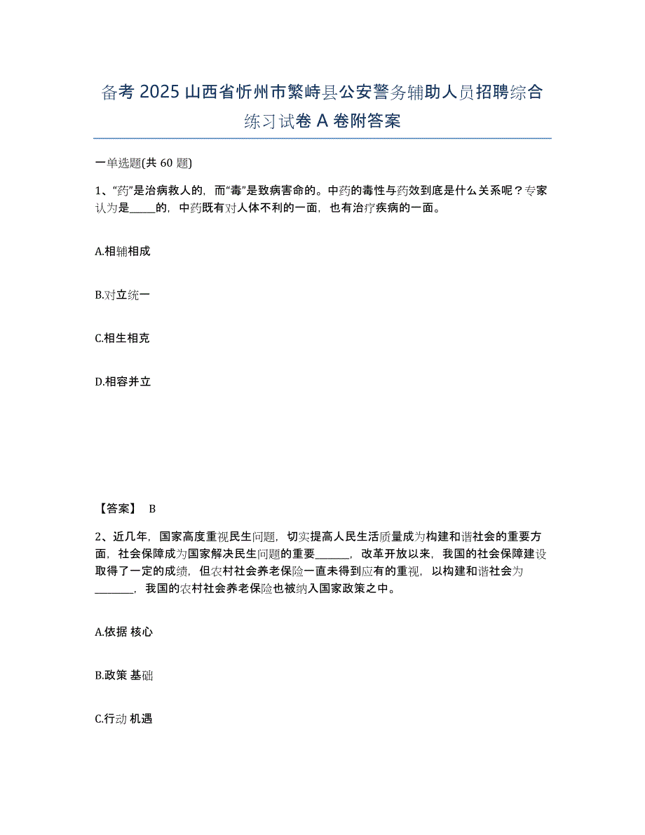 备考2025山西省忻州市繁峙县公安警务辅助人员招聘综合练习试卷A卷附答案_第1页