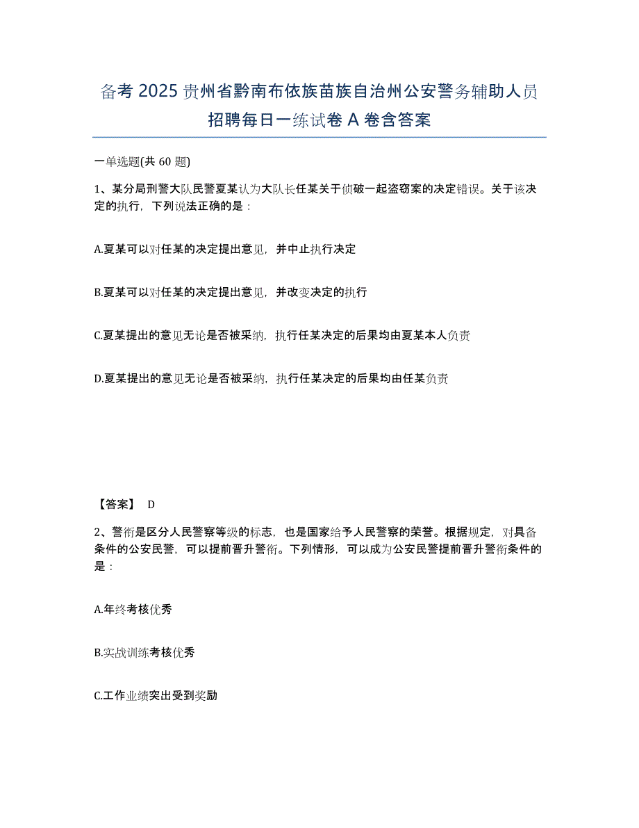 备考2025贵州省黔南布依族苗族自治州公安警务辅助人员招聘每日一练试卷A卷含答案_第1页