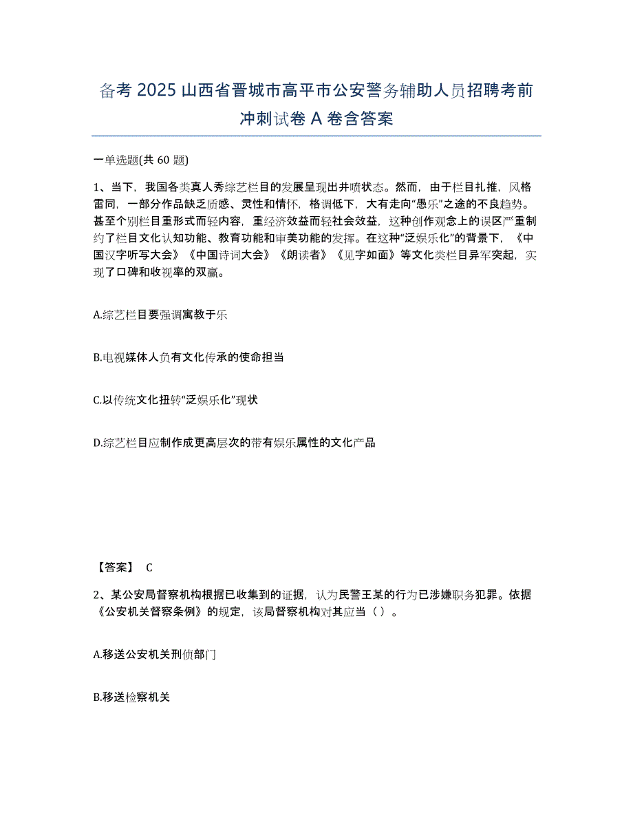 备考2025山西省晋城市高平市公安警务辅助人员招聘考前冲刺试卷A卷含答案_第1页